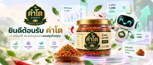 ยินดีต้อนรับ คำโต พร้อมให้ AI ช่วยดูแลงานของธุรกิจคุณ